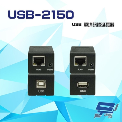 昌運監視器 USB-2150 USB 訊號延長器 最遠延長達150M RJ45傳輸介面