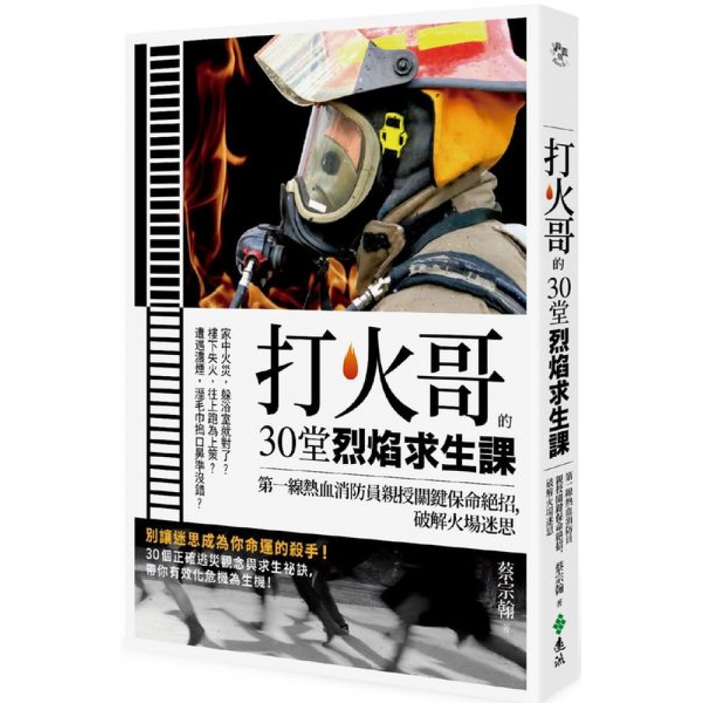 打火哥的30堂烈焰求生課 | 拾書所