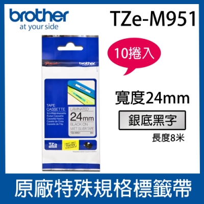 【10入組】Brother TZe-M951 特殊規格標籤帶 ( 24mm 銀底黑字 )