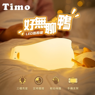 Timo 好無聊鴨 LED拍拍小夜燈 (三檔亮度 可當手機支架)