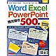 Word、Excel、PowerPoint 強效精攻500招 product thumbnail 1