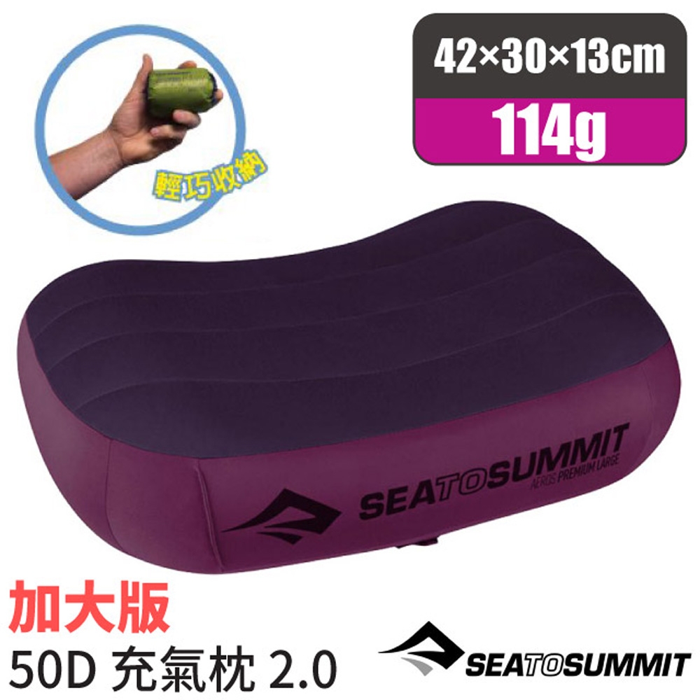 SEA TO SUMMIT AEROS PREMIUM PILLOWS 50D 加大版舒適充氣枕頭(114g)/吹氣枕.靠枕.午睡枕_紫