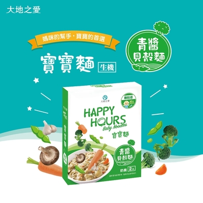 【大地之愛happy hours】寶寶麵6入(青醬貝殼麵)