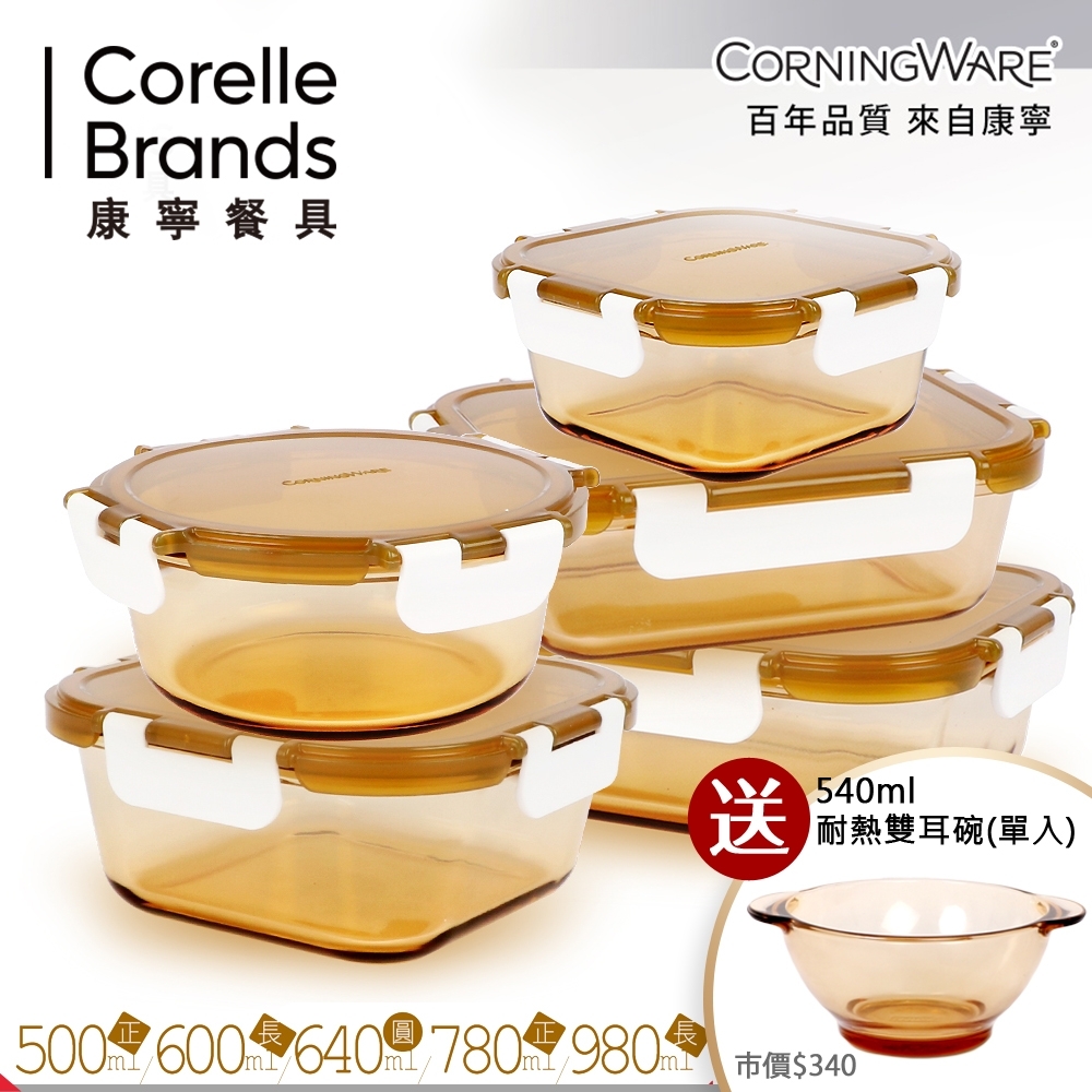 (送雙耳碗)美國康寧CORNINGWARE 透明玻璃保鮮盒5件組 贈 540ml雙耳碗單入組