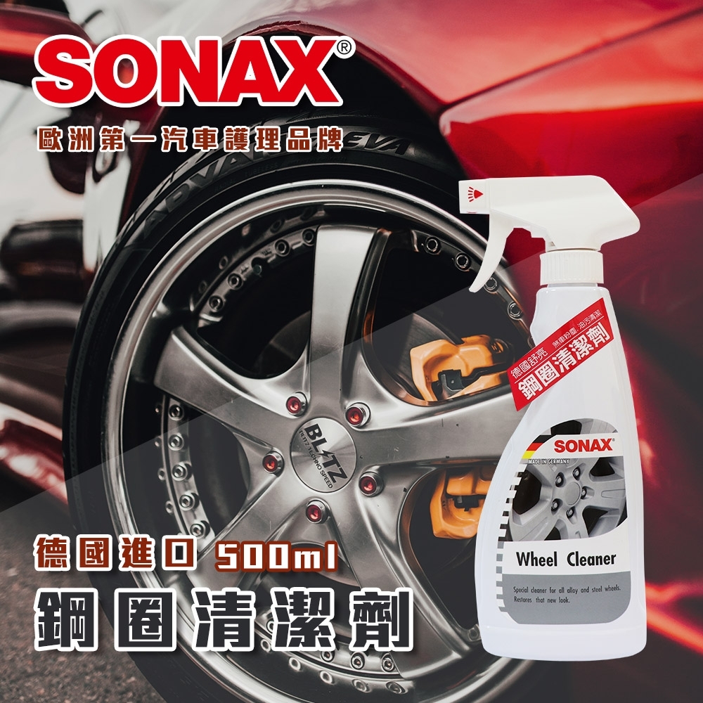 SONAX 鋼圈清潔劑 鋼圈除污 清潔 德國進口-快速到貨