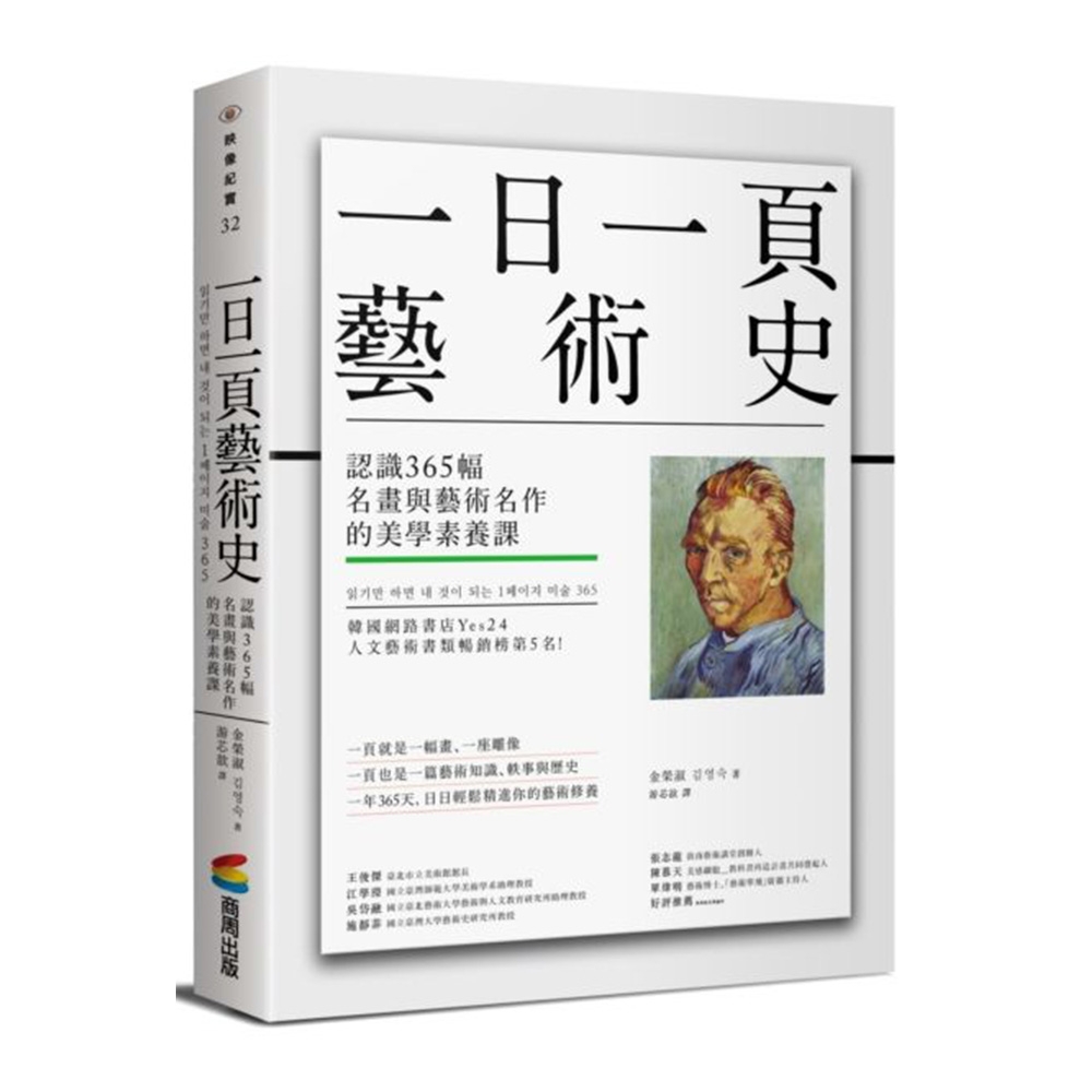 一日一頁藝術史：認識365幅名畫與藝術名作的美學素養課 | 拾書所