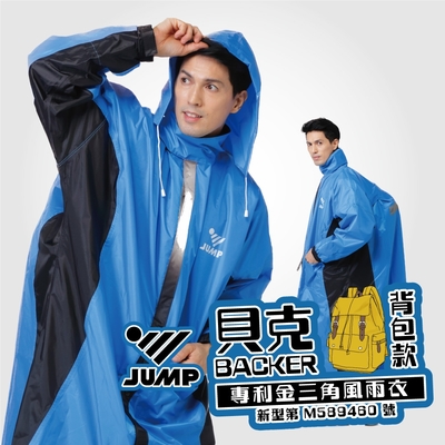 JUMP 將門 貝克BAKER 背包款專利防積水防水風雨衣(2XL-5XL)