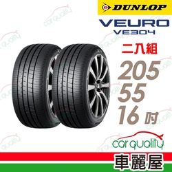 【DUNLOP 登祿普】輪胎登祿普VE304-2055516吋_205/55/16_二入組 (車麗屋)