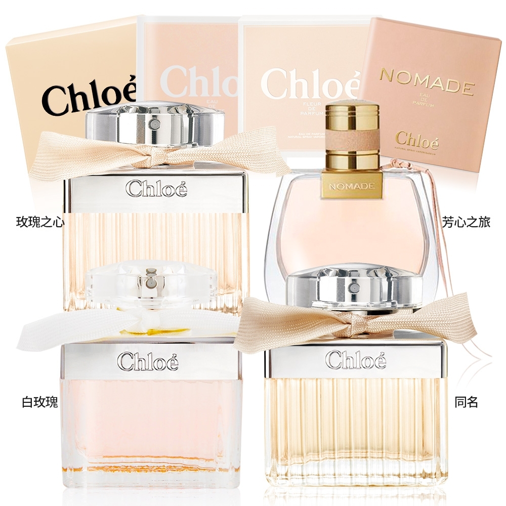 *Chloe 淡香精/淡香水50ml-多款可選[同名/芳心之旅/玫瑰之心/白玫瑰]