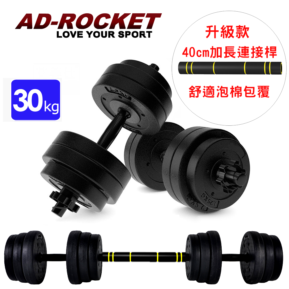 【AD-ROCKET】AL1 PRO-Plus 槓鈴啞鈴兩用組合(30KG)