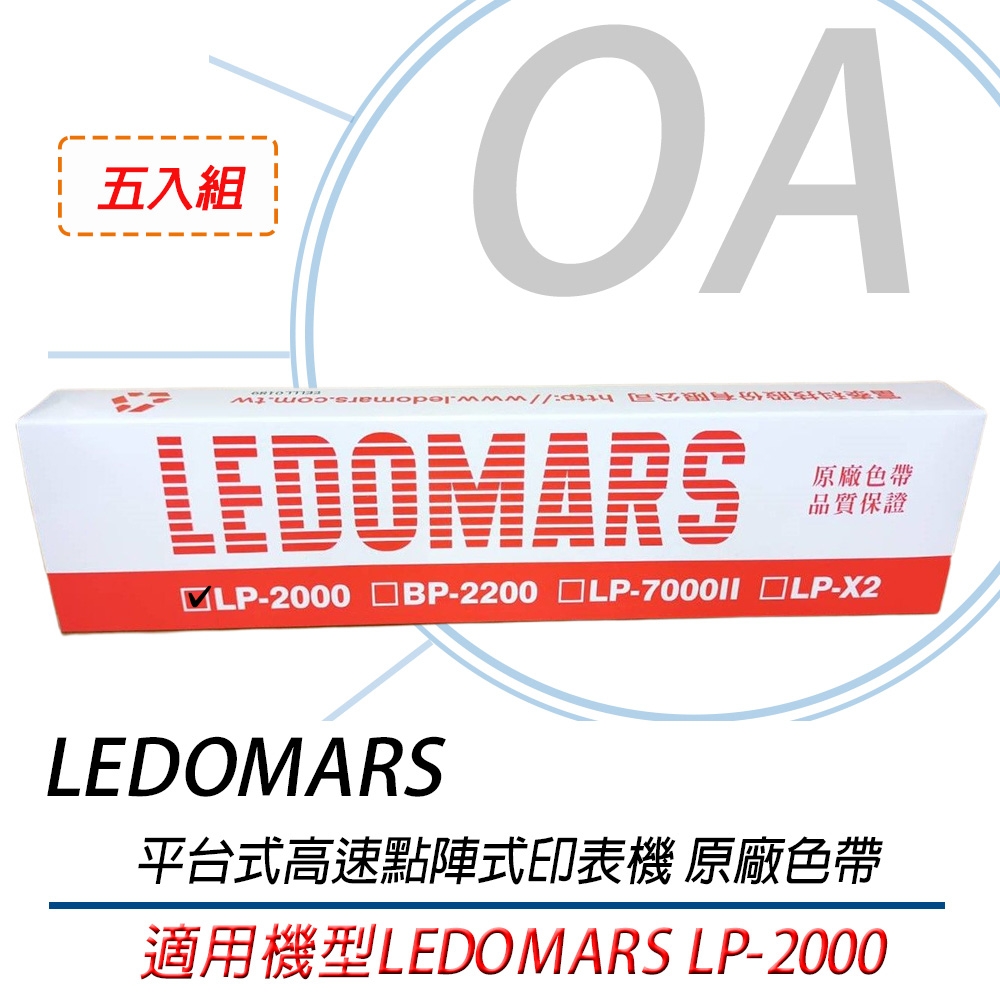 LEDOMARS LP-2000 原廠點陣印表機色帶 LP2000(五入組)