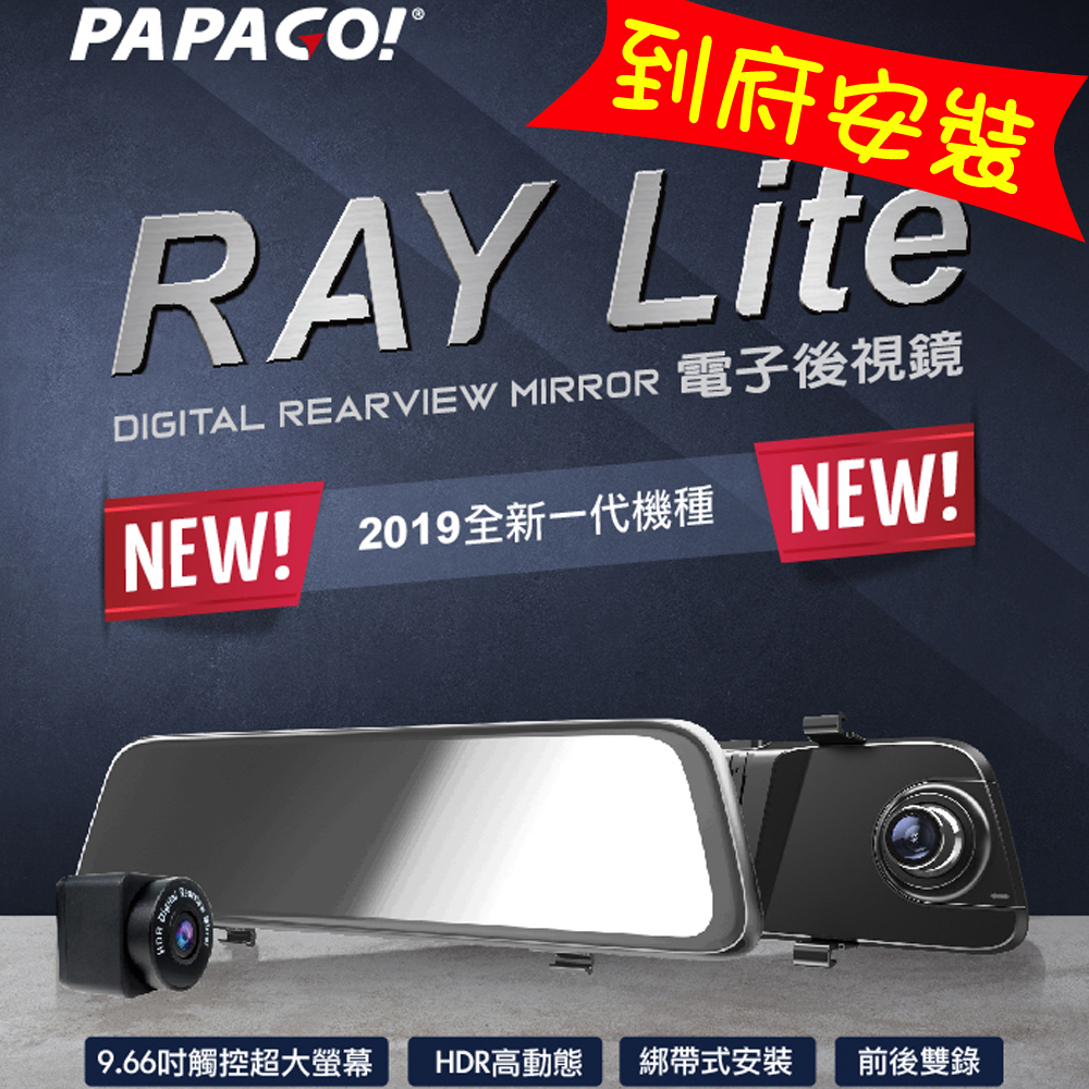 【超值】PAPAGO !  RAY Lite電子後視鏡+前後雙錄行車 (到府安裝) - 汽車行車記錄器 - @網紅直播人氣商品