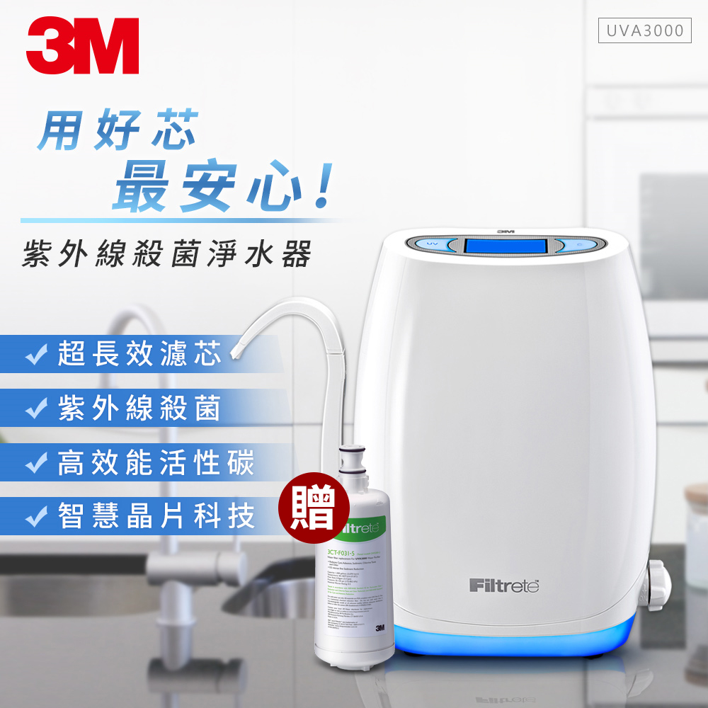 3M 智慧旗艦型紫外線殺菌櫥上型淨水器UVA3000(加碼送濾心x1)