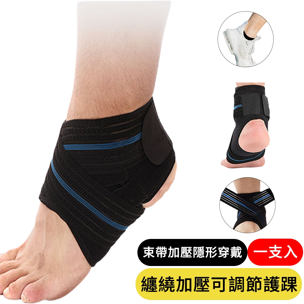 1入 纏繞綁帶加壓可調節護踝 運動護踝 防扭傷護具 透氣束帶