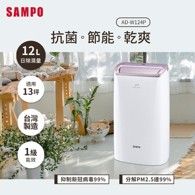 SAMPO聲寶 12L PICO PURE水離子除濕機 AD-W124P