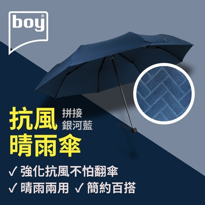 【德國boy】抗UV三折防風晴雨傘_拼接-銀河藍