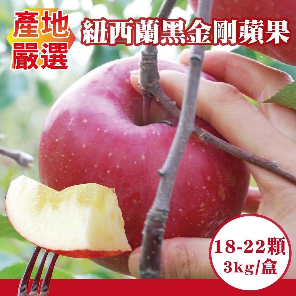 【天天果園】紐西蘭空運黑金剛蘋果3kg/箱(約18-22顆)