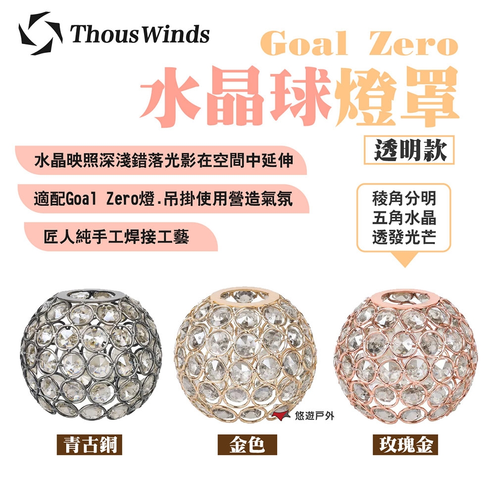 【Thous Winds】Goal Zero水晶球燈罩 青古銅/金/玫瑰金 (透明款) 悠遊戶外