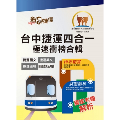 108年台中捷運招考【站務員／技術員／事務員】【台中捷運四合一極速衝榜合輯】（重點速成試題