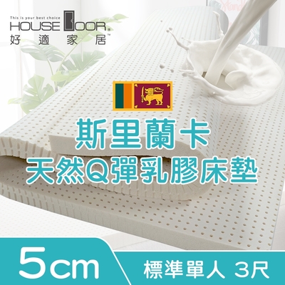 【House Door 好適家居】超透氣網狀格紋表布 5cm厚斯里蘭卡天然乳膠床墊贈大和抗菌布套-單人3尺