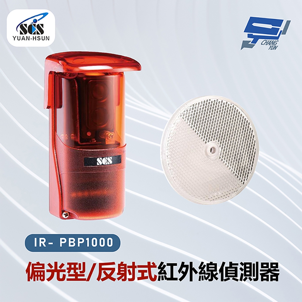 昌運監視器 SCS IR- PBP1000 偏光型/反射式紅外線偵測器