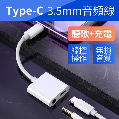 【JHS】TYPE-C耳機充電二合一轉接線 音頻轉接器 轉3.5mm轉接線 Type-C 3.5mm 耳機二合一