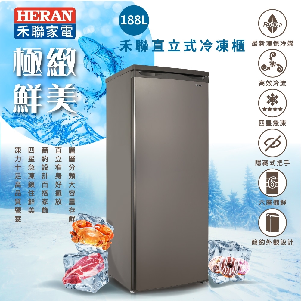 A級超值福利品 HERAN禾聯 四星急凍 188L直立式冷凍櫃 HFZ-1862