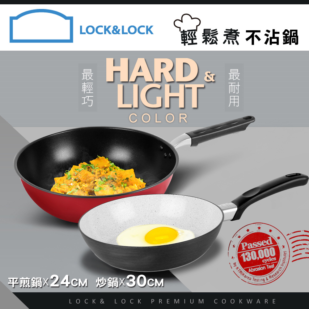 樂扣樂扣HARD&LIGHT輕鬆煮鍋具(平煎鍋 24CM+炒鍋30CM)(快)