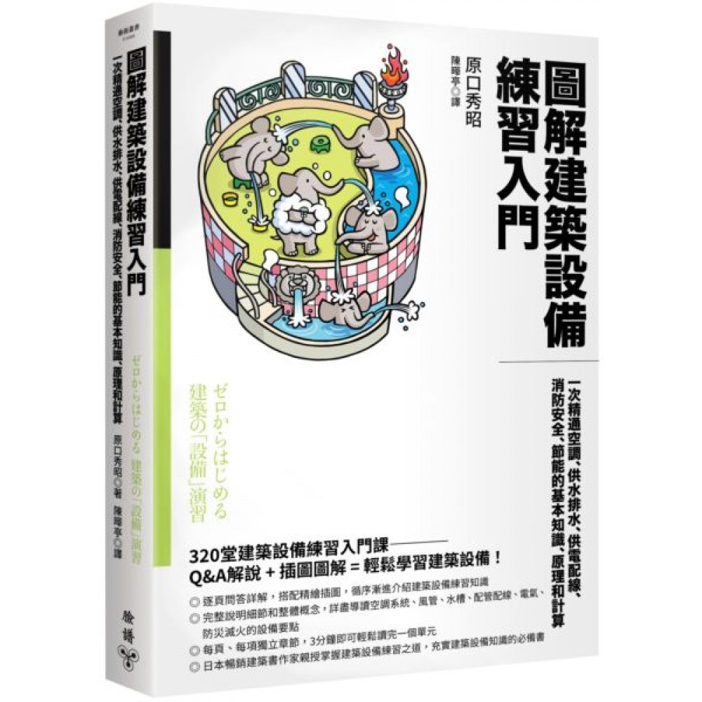 圖解建築設備練習入門 | 拾書所