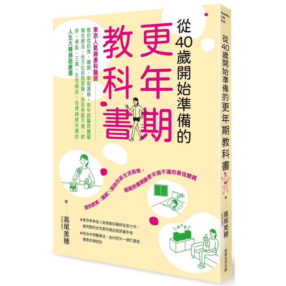 從40歲開始準備的更年期教科書：「東京人氣婦產科醫師」教你從飲食、睡眠、瑜伽運動，到中西醫荷爾蒙補充療法，全方位自我照護，告別停經不適、肥胖、骨鬆、三高、女性癌症、自律神經 | 拾書所