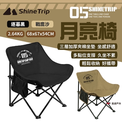 ShineTrip山趣 05系列月亮椅 逐暮黑/戰鷹沙 折疊 承重120kg 露營椅 悠遊戶外