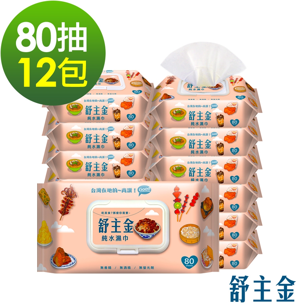 舒主金加蓋純水濕紙巾80抽x12包 台灣製 濕巾 | 純水濕巾 | Yahoo奇摩購物中心