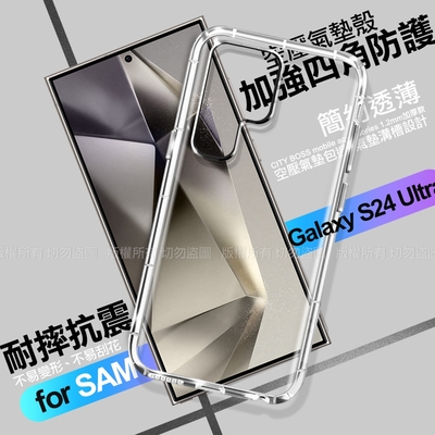 CITY BOSS for Samsung Galaxy S24 Ultra 5G 加強四角防護防摔空壓氣墊殼