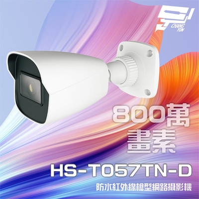 昌運監視器 昇銳 HS-T057TN-D 800萬 紅外線槍型網路攝影機 PoE IP67防水 夜視20-30M