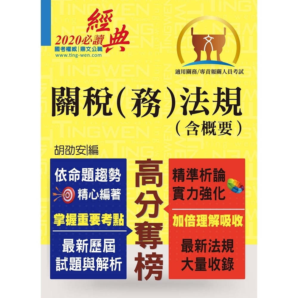 關務人員、專責報關人員考試【關稅（務）法規（含概要）】（命題法規全新編修．一本二試輕鬆奪榜）(9版) | 拾書所