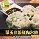 【享吃美味】翠玉韭菜鮮肉水餃4盒(288g±10%/12粒/盒) product thumbnail 1