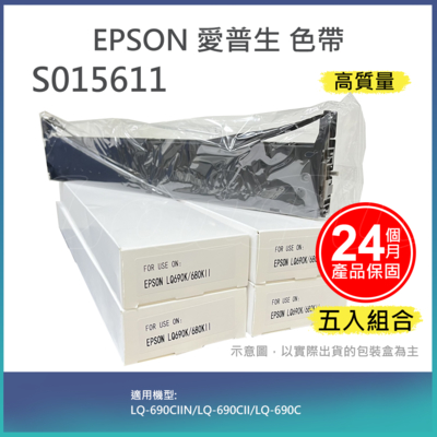 【LAIFU】【五入優惠組】EPSON 愛普生 相容色帶S015611 適用 LQ-690CIIN/LQ-690CII/LQ-690C