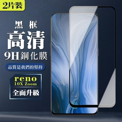 OPPO reno 十倍變焦 9H滿版玻璃鋼化膜黑框高清手機保護貼(2入-reno保護貼reno鋼化膜)