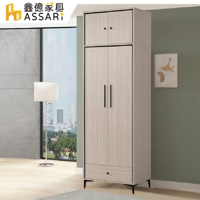 ASSARI-克德2.5尺雙門高衣櫃(寬75x深59x高242cm)