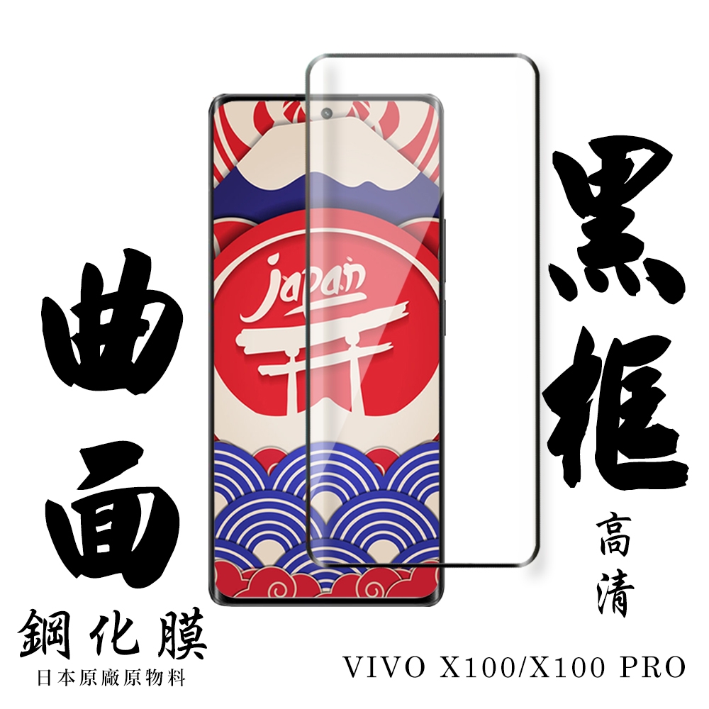 VIVO X100 VIVO X100 PRO 保護貼滿版曲面黑框鋼化膜