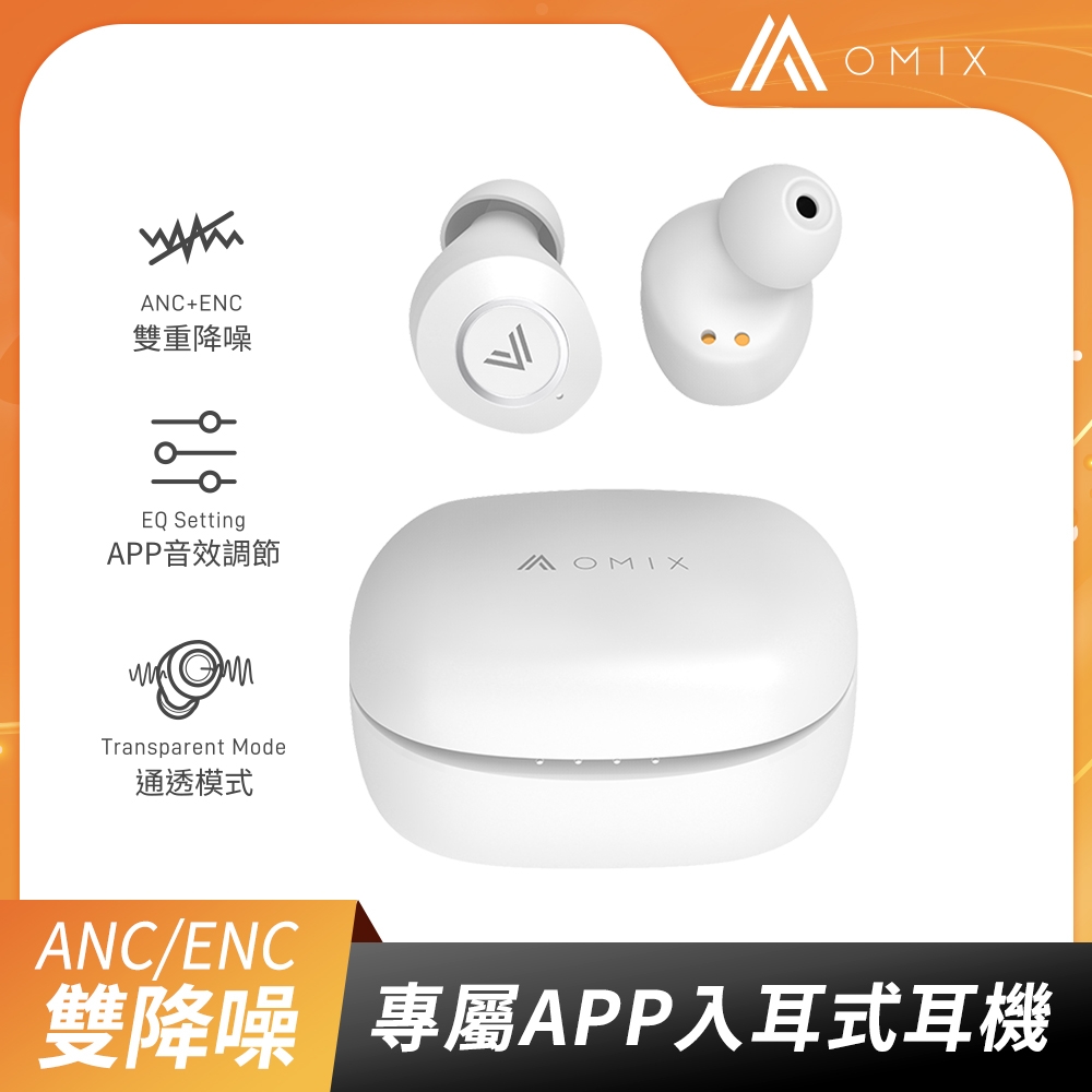 【OMIX歐米斯】ANC/ENC雙降噪APP真無線藍牙耳機OA01
