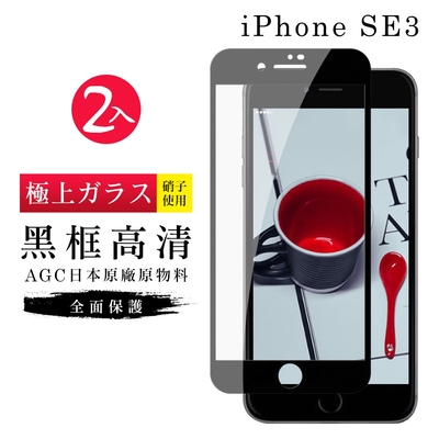 IPhone SE 2/SE 3 AGC日本原料黑框高清疏油疏水鋼化膜保護貼(2入-SE3保護貼SE3鋼化膜)