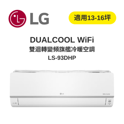LG樂金 DUALCOOL WiFi雙迴轉變頻 旗艦冷暖空調 9.3kw 13-16坪 LS-93DHP