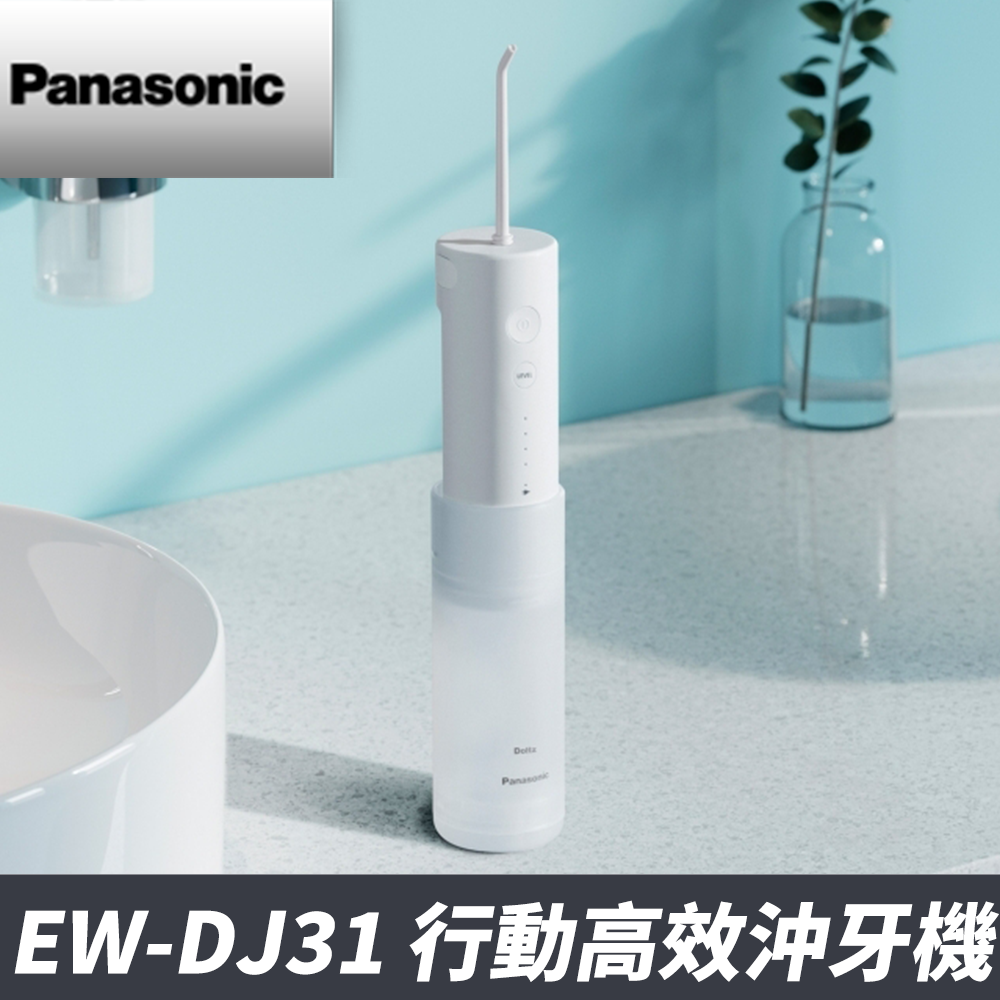 (館長推薦) Panasonic 國際牌 行動高效噴射水流沖牙機 EW-DJ31-W