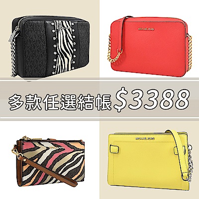 MICHAEL KORS 時尚包款庫存品出清 • 任選均一價$3388