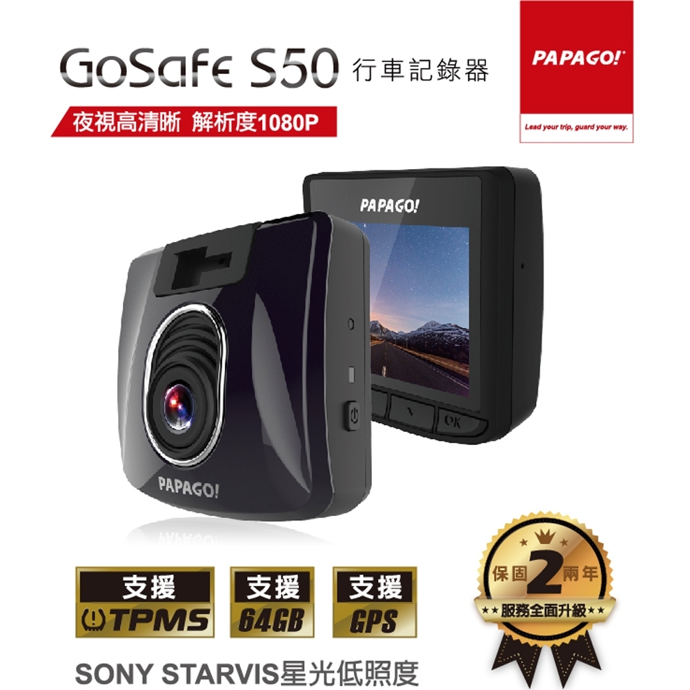 PAPAGO! GoSafe  S50 頂級星光夜視 SONY  STARVIS  行車紀錄器-測速版-快