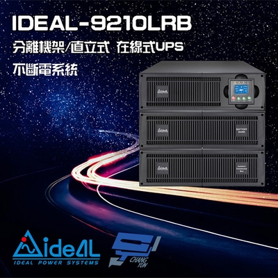 昌運監視器 IDEAL愛迪歐 IDEAL-9210LRB 在線式 機架/直立分離式 10KVA UPS 不斷電系統