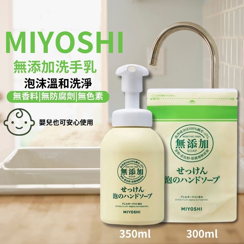 日本 MIYOSHI玉之肌 無添加泡沫洗手乳1+1超值組