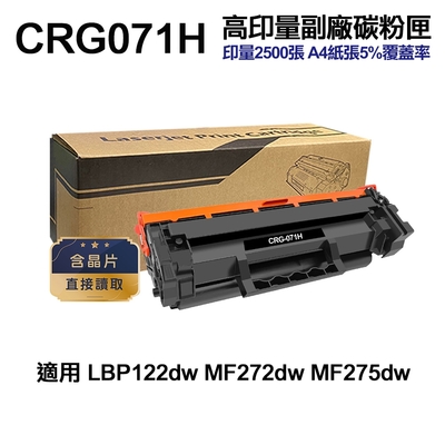 CANON適用 CRG-071H 超高印量副廠碳粉匣 CRG071 LBP122dw MF275dw