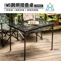 【KZM】IMS鋼網折疊桌(含收納袋) K20T3U003 悠遊戶外
